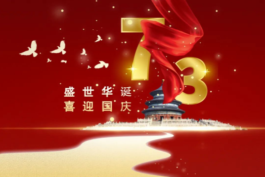 科瓦特，國慶節(jié)放假通知