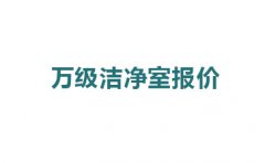 震驚，萬級潔凈室報價的原因竟然是這!