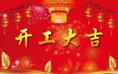 科瓦特，開工大吉